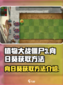 植物大战僵尸3向日葵怎么获取介绍