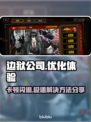 边狱公司卡顿闪退？加速器来救场啦！🎮🔥