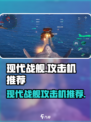 现代战舰攻击机哪个好介绍