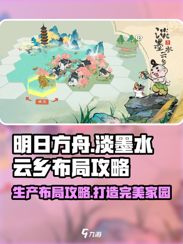 淡墨水云乡生产布局🔥超强攻略💡助你制霸游戏！截图1