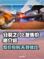 分裂之门2价格💰首发爆料！游戏迷必看🔥