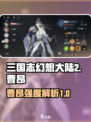 三国志幻想大陆2枭之歌曹昂怎么样介绍