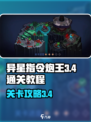 异星指令炮王3-4通关教程介绍