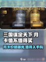 三国谋定天下💥月卡价格曝光，值得入手吗？🔥