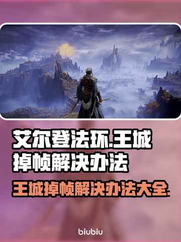 艾尔登法环王城掉帧？一招解决流畅玩耍！🔥🎮截图1