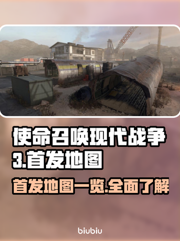 🔥使命召唤现代战争3首发地图全曝光💥截图1