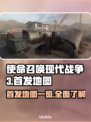 🔥使命召唤现代战争3首发地图全曝光💥
