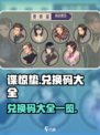 谍惊蛰兑换码有哪些介绍