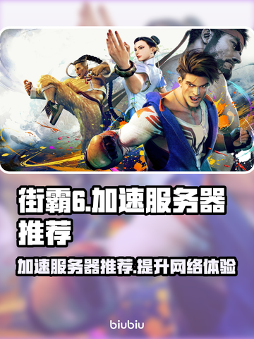街霸6加速服务器推荐🔥玩街霸6必备✨截图1