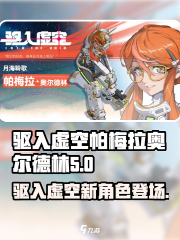 驱入虚空帕梅拉奥尔德林介绍介绍截图1