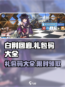 白荆回廊礼包码大全介绍