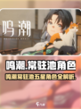 🎮鸣潮常驻池5星角色大揭秘！