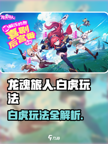 龙魂旅人🔥白虎玩法超详细攻略🎉截图1