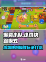 爆裂小队小鸡快跑模式玩法介绍