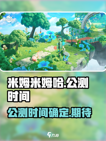 米姆米姆哈什么时候上线介绍截图1