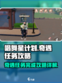 唱舞星计划奇遇任务如何完成介绍