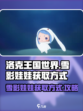 洛克王国世界雪影娃娃的获得方式介绍