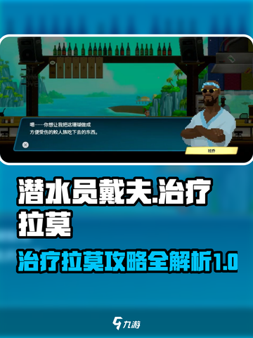 潜水员戴夫📖治疗拉莫超简单攻略来啦！截图1