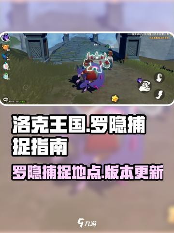 洛克王国手游罗隐怎么抓介绍截图1