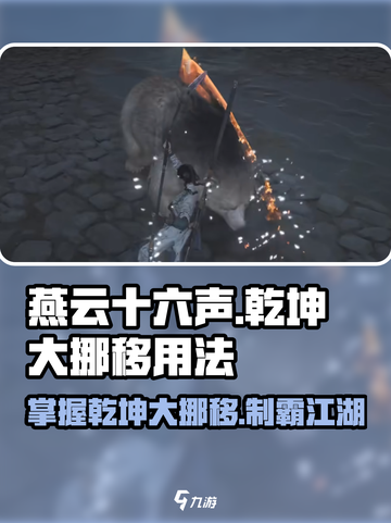 燕云十六声✨乾坤大挪移隐藏用法全攻略来了！截图1