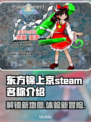 东方锦上京Steam英文名大曝光！🎮🔥