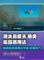 潜水员戴夫鱼类追踪器用法攻略介绍