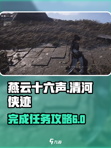 燕云十六声清河侠迹卷六田齐怎么完成介绍截图1