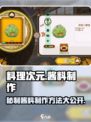 料理次元🔥酱料制作大公开！玩游戏也能学做饭？