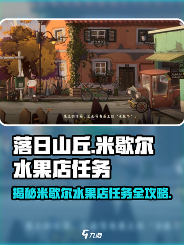 落日山丘🔥米歇尔水果店任务全解析！游戏党必看🎉截图1