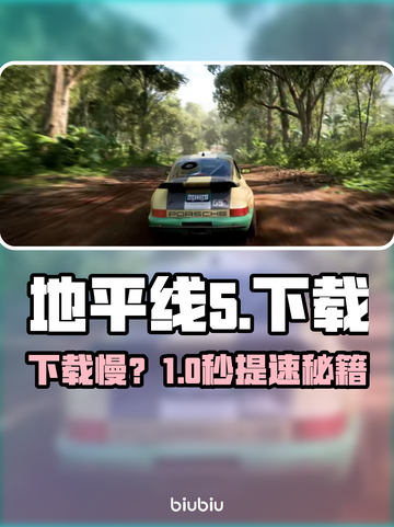 地平线5下载慢？⚡极速加速秘籍曝光！截图1