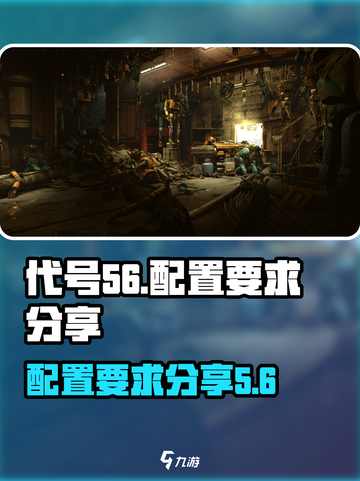 代号56配置要求有哪些介绍截图1
