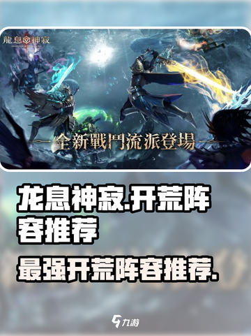 龙息神寂开荒阵容用什么介绍截图1