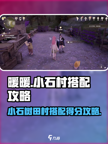 无限暖暖小石村搭配🔥轻松得分秘籍🎉截图1