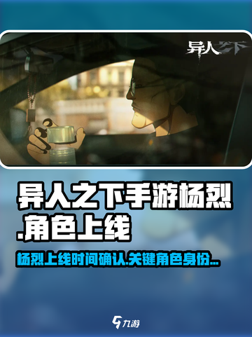 异人之下手游杨烈上线了吗介绍截图1