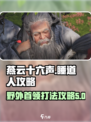 燕云十六声野外首领睡道人攻略介绍