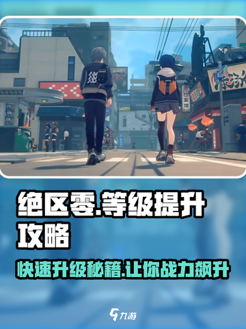 绝区零🔥等级提升秘籍，快速冲级不是梦！截图1