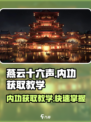 燕云十六声🔥内功获取秘籍🎉游戏党必看！