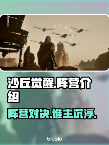 沙丘觉醒🔥阵营大起底，游戏玩家必看！🎮截图1