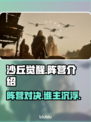 沙丘觉醒🔥阵营大起底，游戏玩家必看！🎮