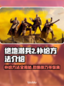 绝地潜兵2补给技巧🔥背包秒满方法💡