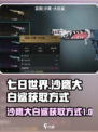 七日世界沙鹰大白鲨怎么获取介绍