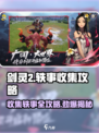 剑灵2🔥轶事收集全攻略！快速获取秘籍💡