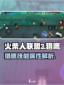 火柴人联盟3猎鹰怎么样介绍
