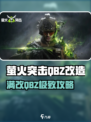 🎮萤火突击！QBZ满改攻略🔥轻松变神装💥