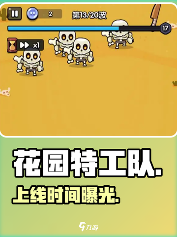 🎮《花园特工队》上线时间曝光！截图1