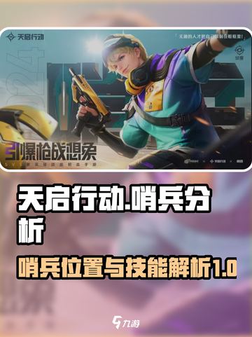 天启行动🔥哨兵位置与技能全面解析！🚀截图1