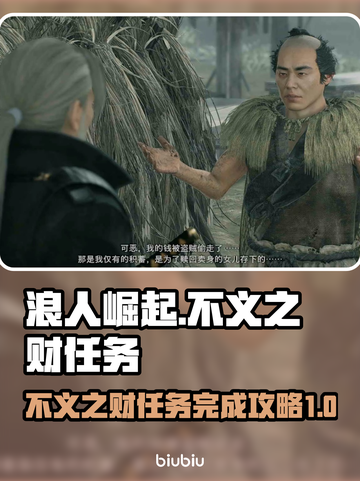 浪人崛起⚡不义之财任务完成攻略💡截图1