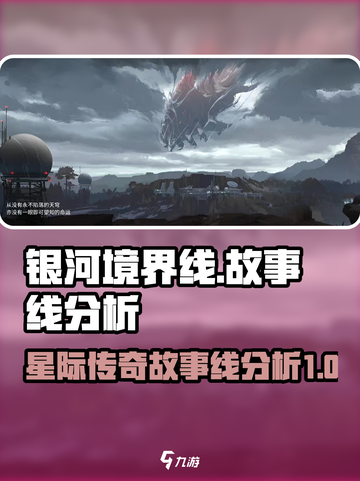 银河境界线故事线是什么介绍截图1