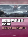 银河境界线故事线是什么介绍