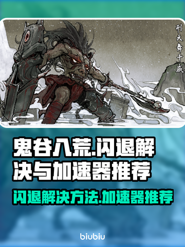 鬼谷八荒闪退？用这👇加速器秒解决！截图1